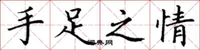 丁謙手足之情楷書怎么寫