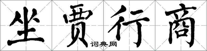 翁闓運坐賈行商楷書怎么寫