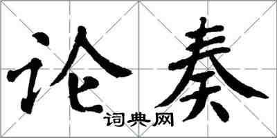 翁闓運論奏楷書怎么寫