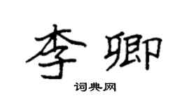 袁強李卿楷書個性簽名怎么寫