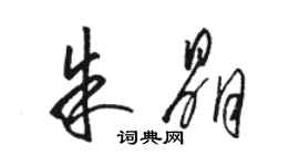 駱恆光朱晶草書個性簽名怎么寫