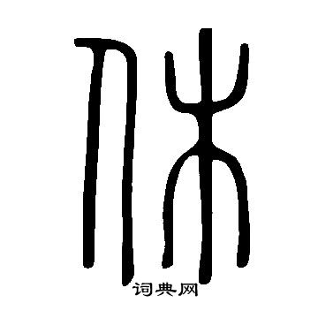 說文解字寫的休