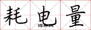 荊霄鵬耗電量楷書怎么寫