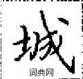 田英章寫的硬筆楷書城