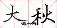 駱恆光大秋楷書怎么寫
