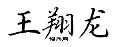 丁謙王翔龍楷書個性簽名怎么寫