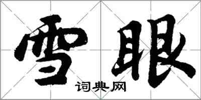 胡問遂雪眼行書怎么寫