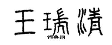曾慶福王瑞清篆書個性簽名怎么寫