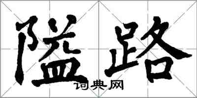 翁闓運隘路楷書怎么寫