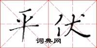 黃華生平伏楷書怎么寫