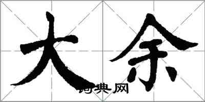 翁闓運大余楷書怎么寫