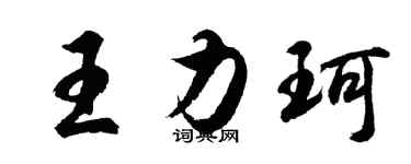 胡問遂王力珂行書個性簽名怎么寫