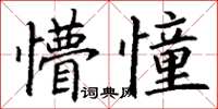 丁謙懵憧楷書怎么寫