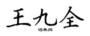 丁謙王九全楷書個性簽名怎么寫