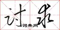 駱恆光討求草書怎么寫