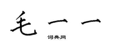 何伯昌毛一一楷書個性簽名怎么寫