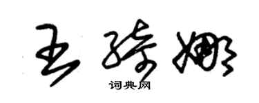 朱錫榮王綺娜草書個性簽名怎么寫