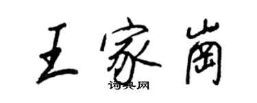 王正良王家崗行書個性簽名怎么寫