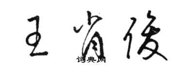 駱恆光王肖俊草書個性簽名怎么寫