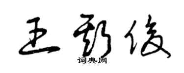 曾慶福王斯俊草書個性簽名怎么寫