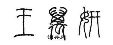 陳墨王萬妍篆書個性簽名怎么寫