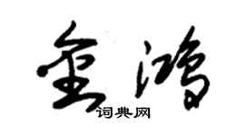 朱錫榮金鴻草書個性簽名怎么寫