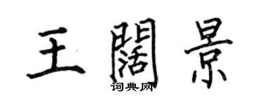 何伯昌王闊景楷書個性簽名怎么寫