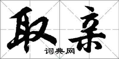 胡問遂取親行書怎么寫