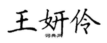 丁謙王妍伶楷書個性簽名怎么寫