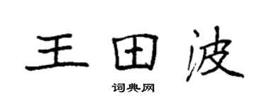 袁強王田波楷書個性簽名怎么寫