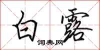 田英章白露行書怎么寫
