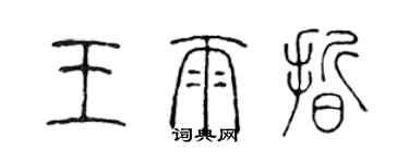 陳聲遠王雨晰篆書個性簽名怎么寫