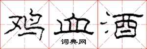 柯春海雞血酒隸書怎么寫