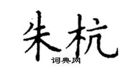 丁謙朱杭楷書個性簽名怎么寫