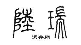 陳墨陸瑞篆書個性簽名怎么寫