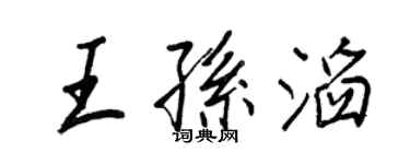 王正良王孫滔行書個性簽名怎么寫