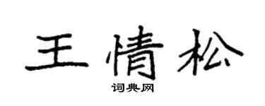 袁強王情松楷書個性簽名怎么寫