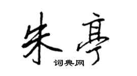 王正良朱亭行書個性簽名怎么寫