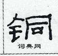 范連陞寫的硬筆隸書銅