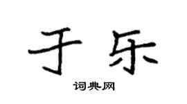 袁強於樂楷書個性簽名怎么寫