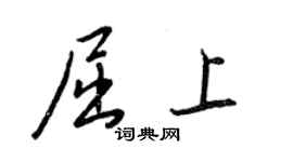 王正良屈上行書個性簽名怎么寫