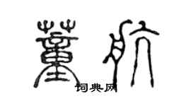 陳聲遠董航篆書個性簽名怎么寫