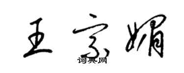 梁錦英王宗媚草書個性簽名怎么寫