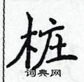 侯登峰寫的硬筆楷書樁