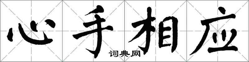 翁闓運心手相應楷書怎么寫