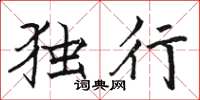 駱恆光獨行楷書怎么寫