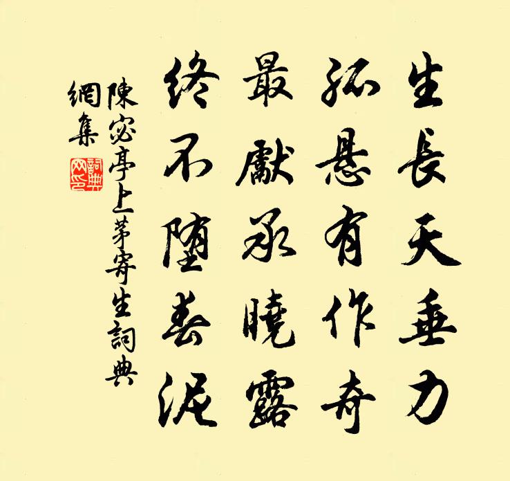 陳宓亭上茅寄生書法作品欣賞