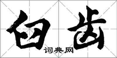 胡問遂臼齒行書怎么寫