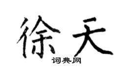 何伯昌徐天楷書個性簽名怎么寫