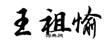 胡問遂王祖愉行書個性簽名怎么寫